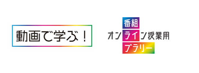 動画で学ぶ大学オンライン授業用番組ライブラリー