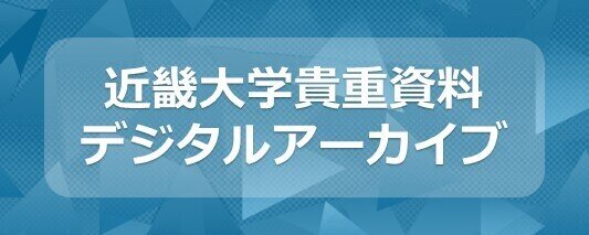 近畿大学貴重資料デジタルアーカイブ